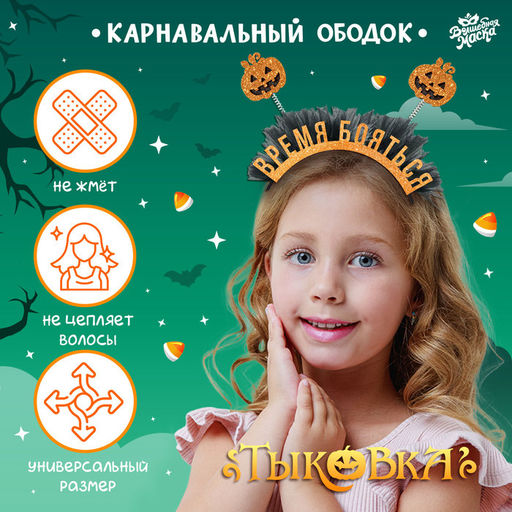 Ободок карнавальный «Тыковка» на Хэллоуин
