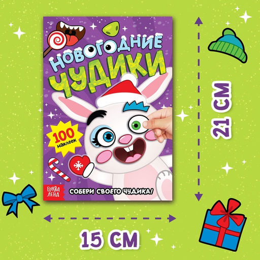 Книга с наклейками Новогодние чудики, 12 стр. - Буква-ленд фото 8