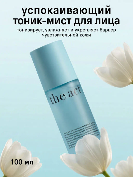 Тоник-мист для лица успокаивающий (calming face mist), 100 мл, бирюзовый
