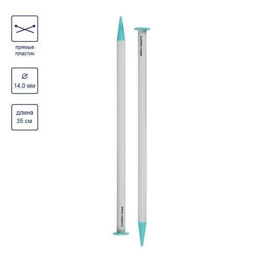 Спицы GAMMA прямые PKN2 пластик d 14.0 мм 35 см 2 шт фото 4