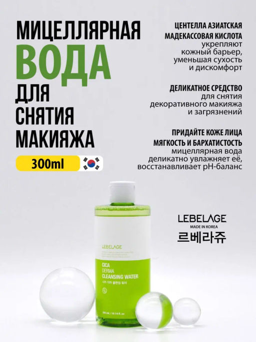 Мицеллярная очищающая вода с экстрактом центеллы азиатской, 300мл, LEBELAGE (уценка, срок)  фото 2