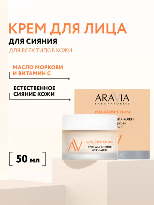 ARAVIA Laboratories Крем для сияния кожи с маслом моркови и витамином с Vita Glow Cream, 50 мл/6