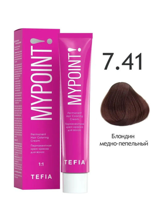 7.41 блондин медно-пепельный MYPOINT, стойкая крем-краска 60 г TEFIA