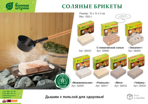 Соляной брикет, 1300 г - Банные штучки фото 6