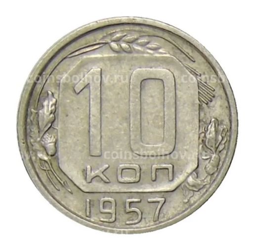 10 копеек 1957 года