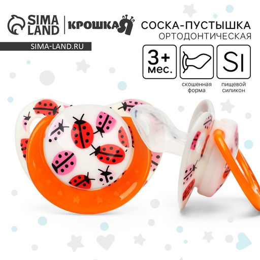 Соска - пустышка силиконовая ортодонтическая Крошка Я «Божья коровка», от 3 мес., оранжевый