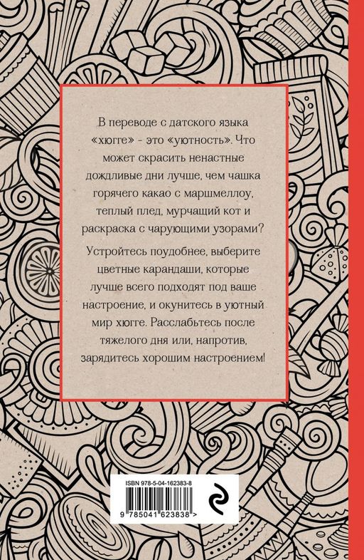 Время для Хюгге. Мини-раскраска-антистресс для творчества и вдохновения