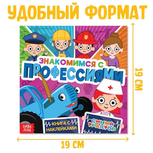 Книга с наклейками Знакомимся с профессиями, Синий трактор  фото 2