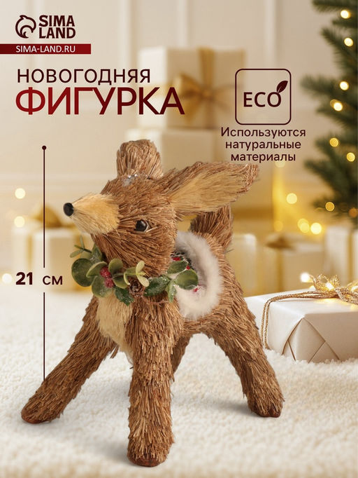 Фигурка новогодняя Оленёнок в новогодней накидке, 181521 см