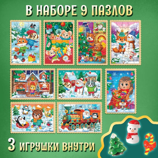 Адвент - календарь новогодний Новогодние радости, детский, 12 окошек с подарками: 9 пазлов и 3 игрушки