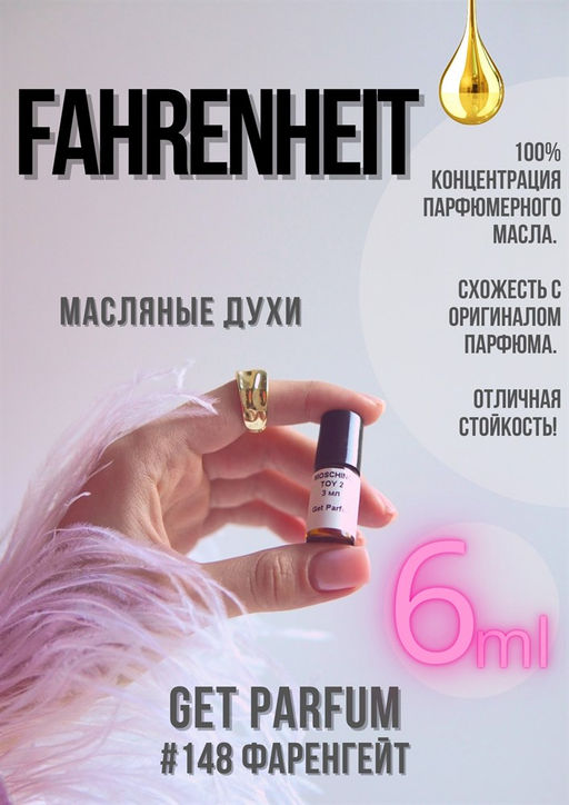 Масляные духи по мотивам Fahrenheit / Christian Dior - Get parfum фото 3