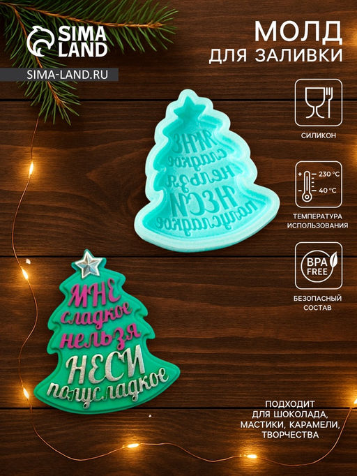 Силиконовый молд Ёлочка - Мне сладкое нельзя, неси полусладкое, 6,9?6,2?1,3 см, бирюзовый