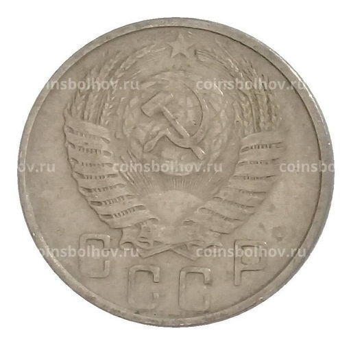 Монета 15 копеек 1954 года