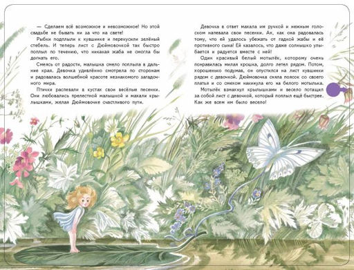 Дюймовочка (+ музыка В.А. Моцарта)