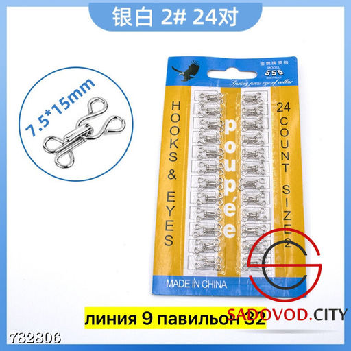 Крючки пришивные металлические