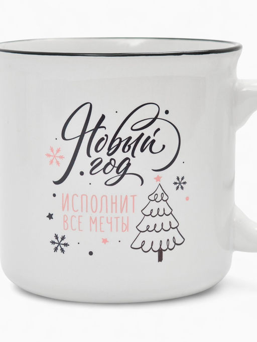 Кружка чайная новогодняя Новый год исполнит мечты, 530 мл