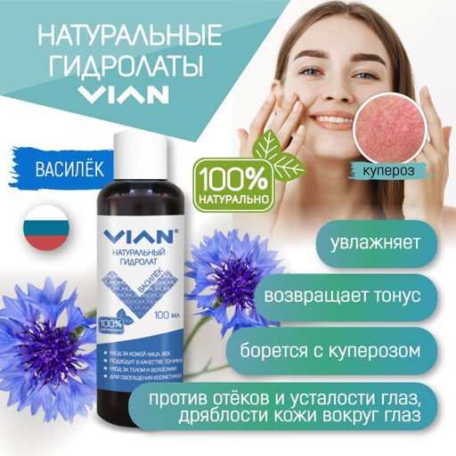 Гидролат василька VIAN, 5 кг