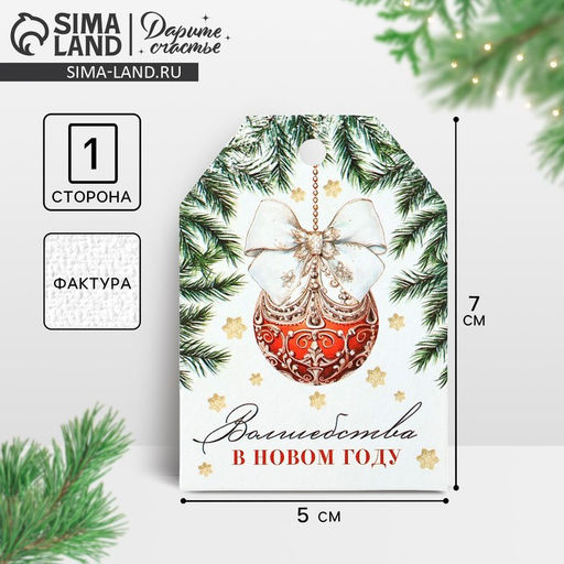 Цена за 10 шт. Открытка-шильдик на подарок Волшебства в Новом году, акварельный картон, 5?7 см