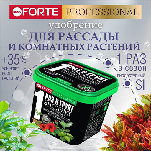 Компл. мин. удобр. "Bona Forte" Для комн.растений,рассады,саженцев гранулир.пролонгир., ведро1л