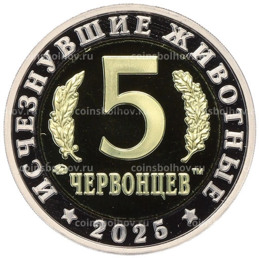 Монета Монетовидный жетон 5 червонцев 2025 года ММД Исчезнувшие виды Ивантозавр