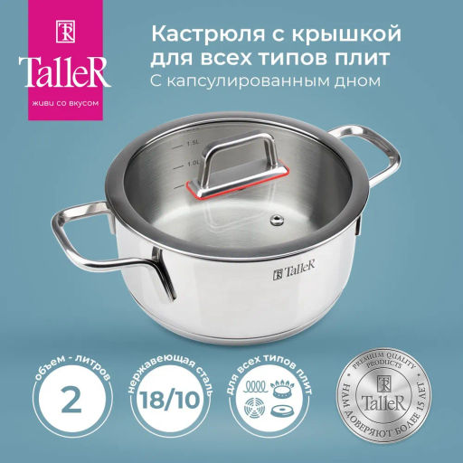 Кастрюля TalleR TR-17272 Тенденси 2 л  фото 2