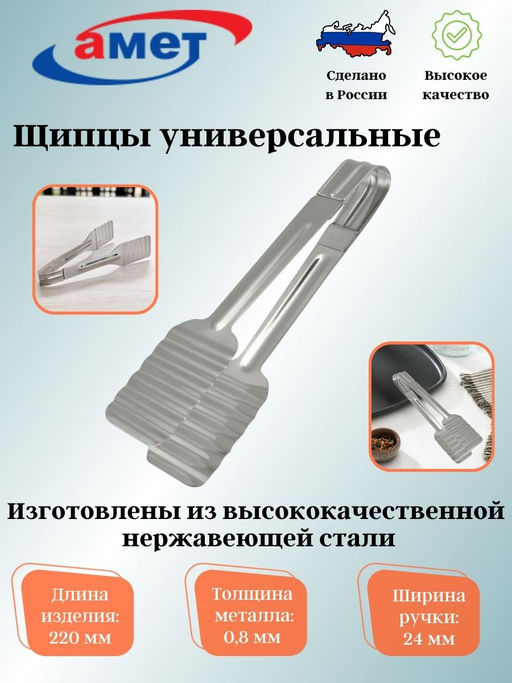 Щипцы столовые универсальные 1с445 - Amet фото 2