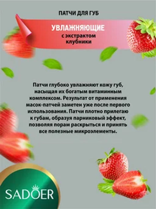 Цена недели только до 29.09!! SADOER Увлажняющая и питательная маска для губ Sweet Strawberry Lip Mask  фото 10