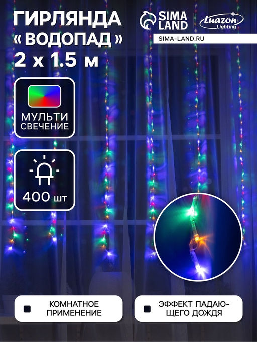 Гирлянда Водопад 2?1.5 м, IP20, прозрачная нить, 400 LED, свечение мульти, 8 режимов, 220 В