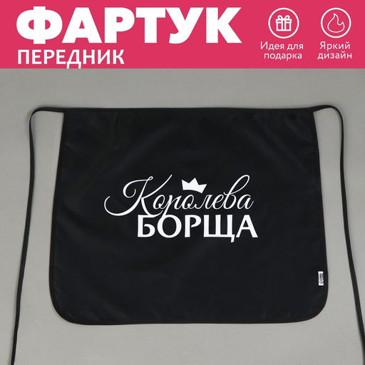 Фартук кухонный передник Королева борща
