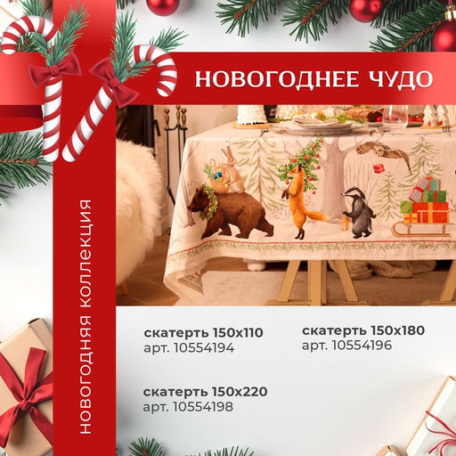Набор новогодний Новогоднее чудо: скатерть 150?220 см +/-3 см с ВГМО, салфетка 40?40 см-12 шт., 100% хлопок