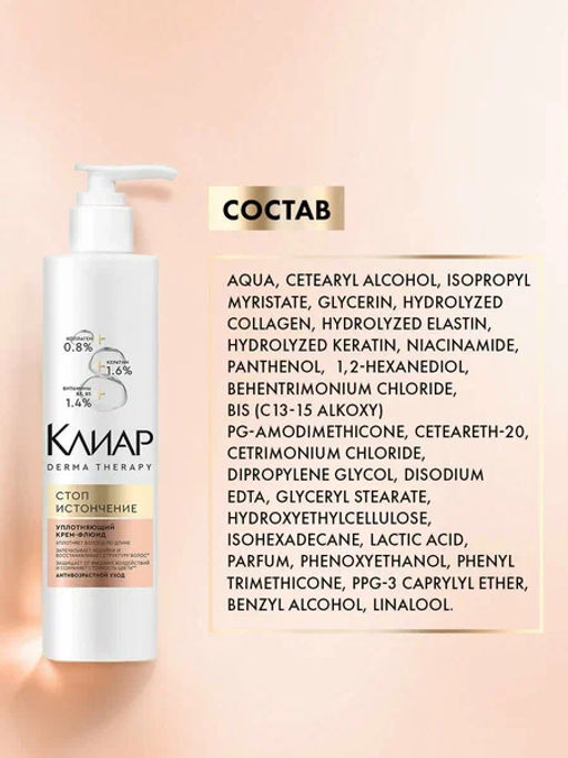 КЛИАР крем-флюид д/волос 230мл Стоп истончению