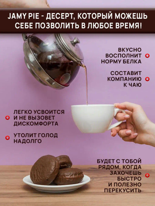 Изделие кондитерское Печенье Jamy Pie Souffle and Jam 60г вкус Малина Ёбатон - Ебатон фото 2