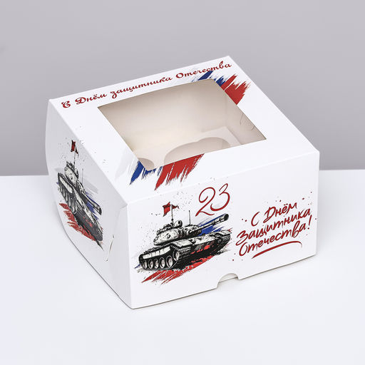 Цена за 2 шт. Коробка для 4 капкейков с окном, «С 23 февраля», 16×16×10 см