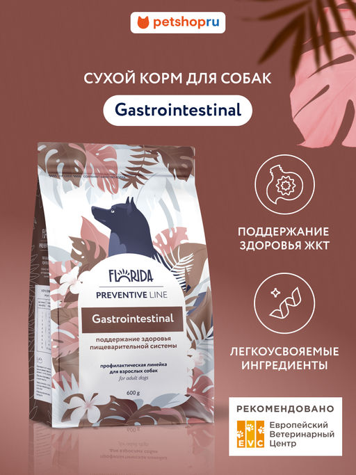 Gastrointestinal сухой корм для собак для поддержание здоровья пищеварительной системы