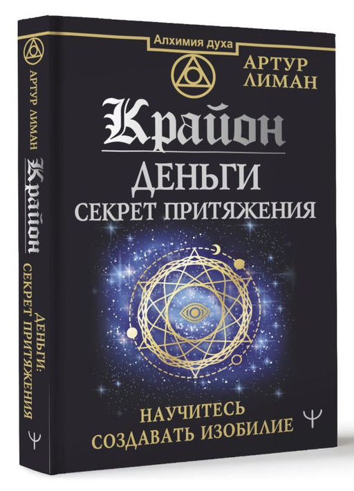 Крайон. Деньги: секрет притяжения. Научитесь создавать изобилие - Аст фото 2