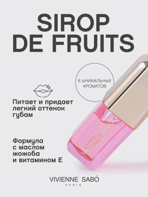 Vivienne Sabo Масло для губ "Sirop de Fruits" тон 03 малина