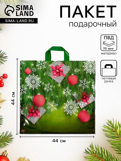 Цена за 50 шт. Пакет новогодний «Подарки в елках», полиэтиленовый с петлевой ручкой, 42×44 см