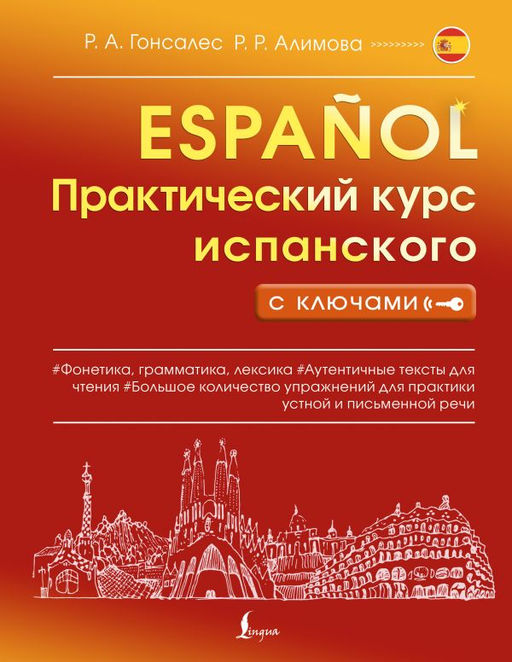Практический курс испанского с ключами