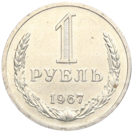 1 рубль 1967 года