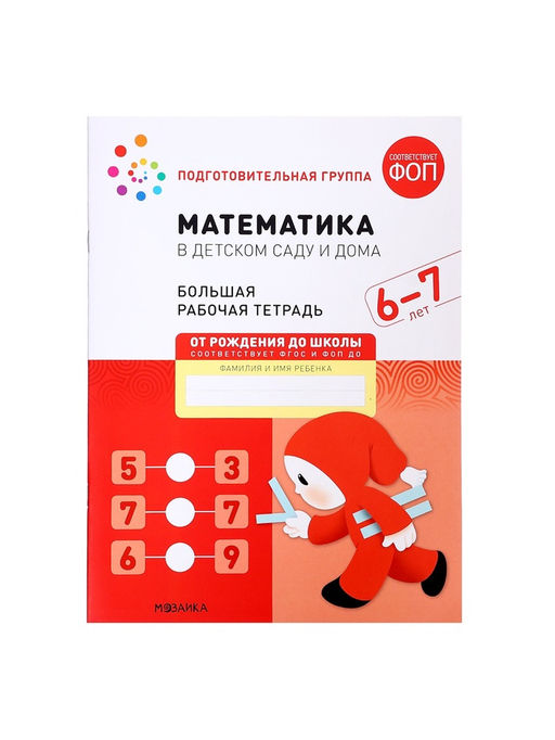 Цена за 2 шт. Рабочая тетрадь «Математика в детском саду», 6-7 лет