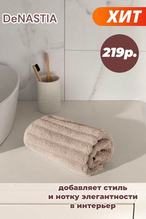 Полотенце для рук 40x60 бежевый махровая ткань