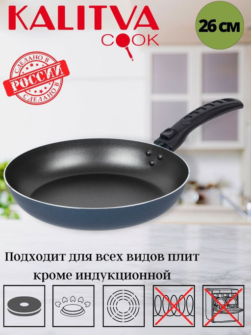 Калитва Сковорода 26 без крышки со съемной ручкой Сатин