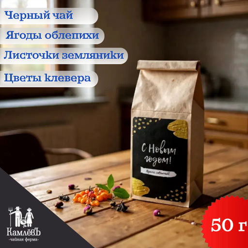 Камлёвъ Ярких событий - чай черный "Облепиховый",50 г