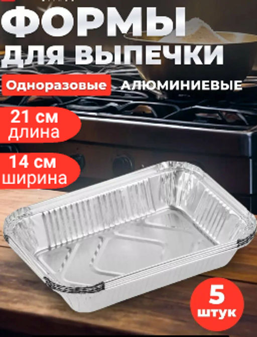 Набор форм для выпечки из фольги Доляна, 860 мл, 21×14 см, 5 шт.