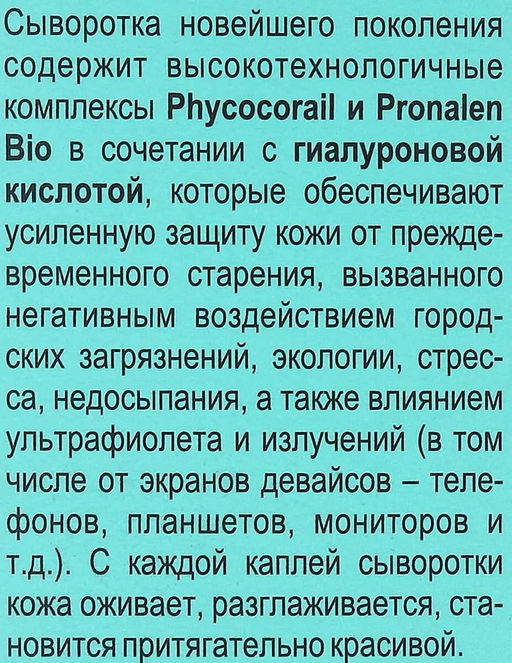 Совершенная кожа в условиях города Гиалуроновая Сыворотка-Вуаль для лица, 30 мл