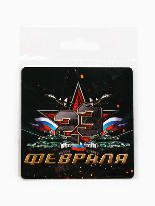 Цена за 4 шт. Магнит полимерный 23 Февраля, 7?7 см