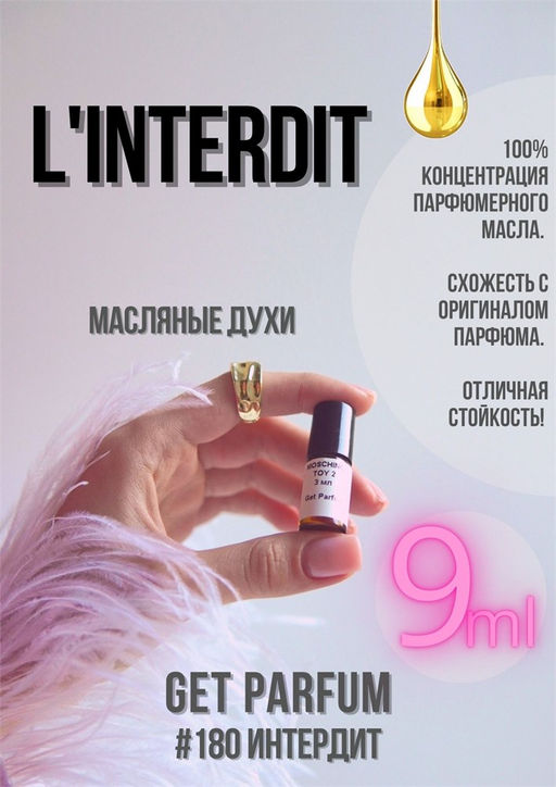 Масляные духи по мотивам аромата L INTERDIT / Givenchy - Get parfum фото 3