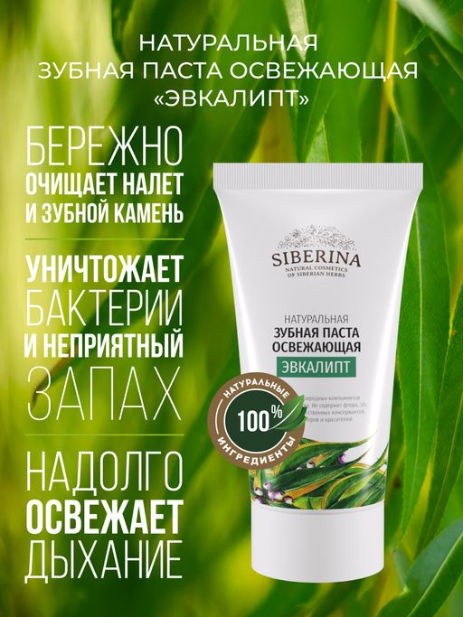 Зубная паста освежающая Эвкалипт - Siberina фото 4