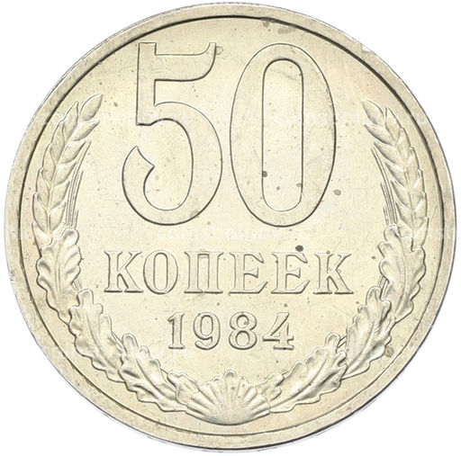 Монета 50 копеек 1984 года