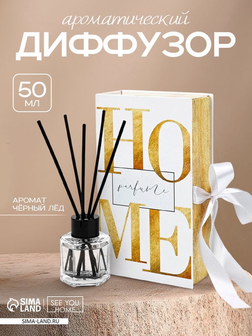 Диффузор ароматический для дома Home, аромат черный лед, 50 мл.
